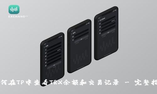 如何在TP中查看TRX余额和交易记录 - 完整指南